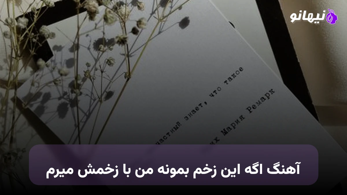 دانلود آهنگ اگه این زخم بمونه من با زخمش میرم صدای زن